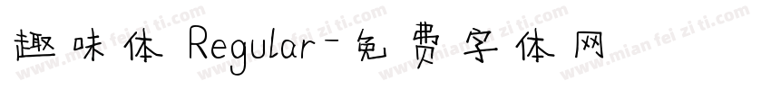 趣味体 Regular字体转换